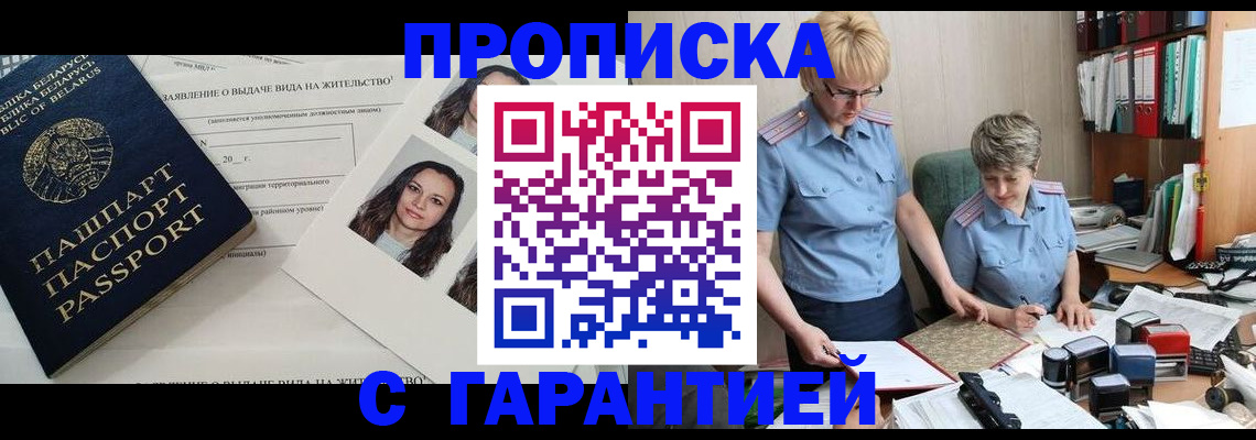 прописка регистрация в Томске